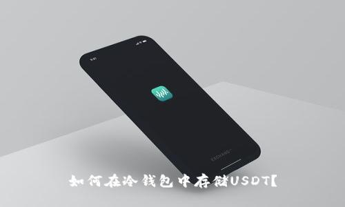 如何在冷钱包中存储USDT?