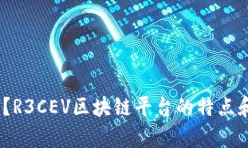 R3CEV是什么?R3CEV区块链平台的特点和应用有哪些?