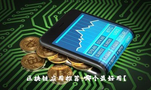 区块链应用推荐:哪个最好用?