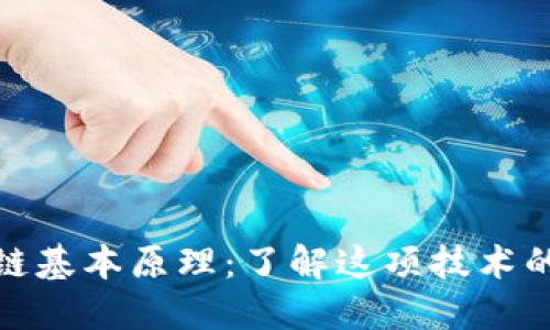 区块链基本原理:了解这项技术的关键