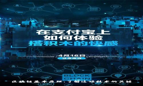 区块链基本原理:了解这项技术的关键