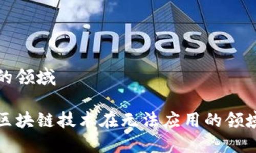 的领域
区块链技术在无法应用的领域
