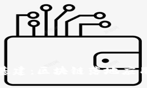 IT新基建:区块链落地应用分享