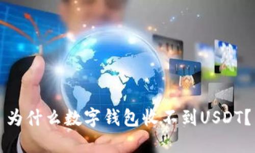 为什么数字钱包收不到USDT?