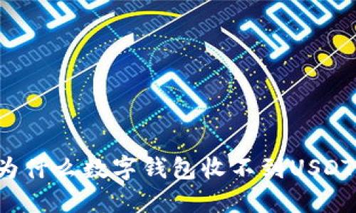 为什么数字钱包收不到USDT?