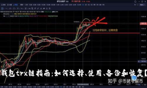 钱包trx链指南:如何选择、使用、备份和恢复?