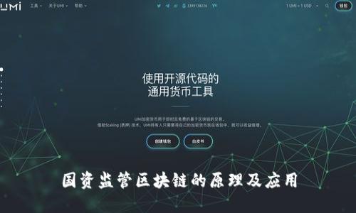国资监管区块链的原理及应用