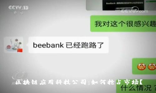 区块链应用科技公司：如何抢占市场？