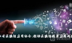 浙江省区块链应用协会：推动区块链技术应用的