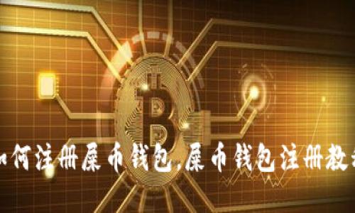 如何注册屎币钱包,屎币钱包注册教程