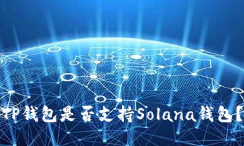 TP钱包是否支持Solana钱包?