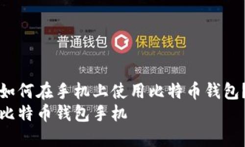 如何在手机上使用比特币钱包?
比特币钱包手机
