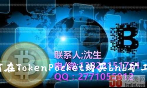如何在TokenPocket购买bnb矿工费?