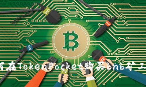 如何在TokenPocket购买bnb矿工费?