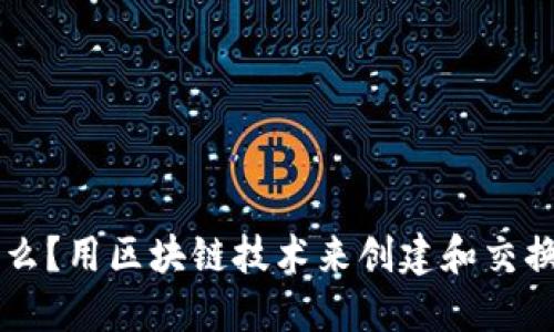 表情包区块链是什么？用区块链技术来创建和交换表情包的创新方式