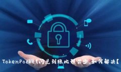 TokenPocket闪兑到账比预估少，如何解决？