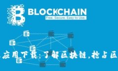 区块链技术及应用下载：了解区块链，抢占区块