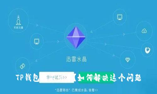TP钱包转不出币？如何解决这个问题