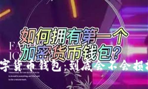 数字货币钱包:到底会不会损坏?