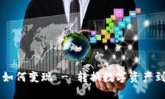 区块链钱包如何变现 - 转换数字资产到现金的方