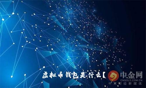 虚拟币钱包是什么?