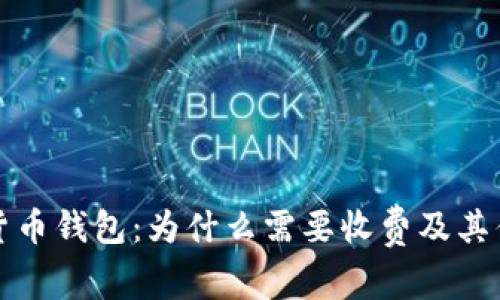 数字货币钱包：为什么需要收费及其优缺点