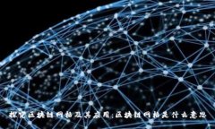 探究区块链网格及其应用：区块链网格是什么意
