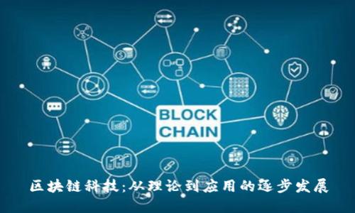 区块链科技：从理论到应用的逐步发展