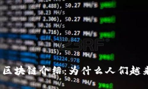 赣县互联网区块链介绍：为什么人们越来越关注它？