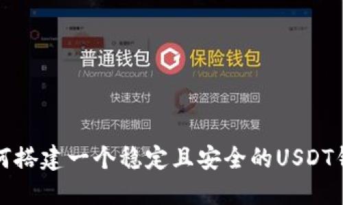 如何搭建一个稳定且安全的USDT钱包