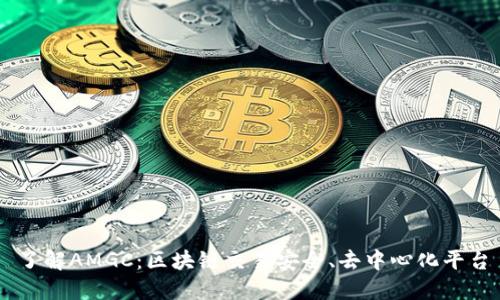 了解AMGC:区块链交易安全、去中心化平台