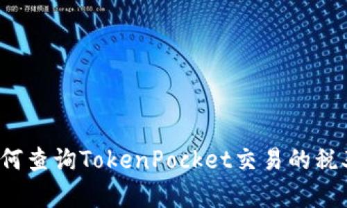 如何查询TokenPocket交易的税率?