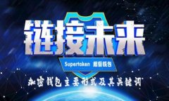 加密钱包主要形式及其关键词