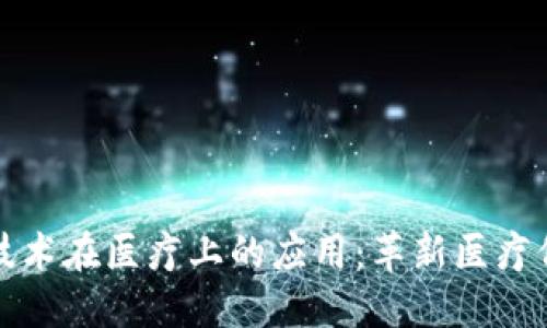 区块链技术在医疗上的应用：革新医疗保健领域
