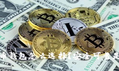 比特币钱包怎么选择?安全可靠是关键