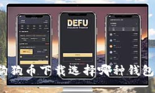 狗狗币下载选择哪种钱包?