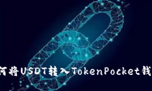 如何将USDT转入TokenPocket钱包?