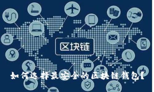 如何选择最安全的区块链钱包?