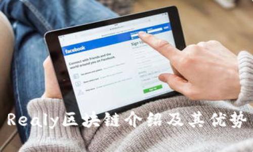 Realy区块链介绍及其优势