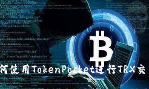 如何使用TokenPocket进行TRX交易?