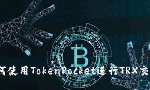 如何使用TokenPocket进行TRX交易?