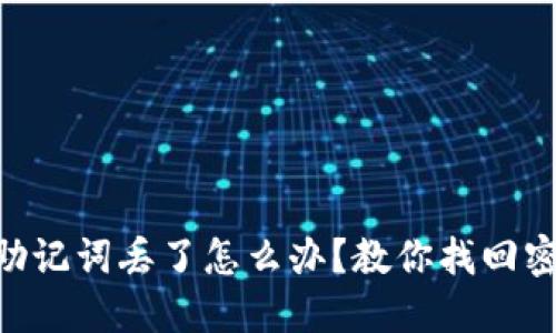 TokenPocket助记词丢了怎么办?教你找回密码和备份钱包