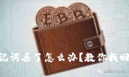 TokenPocket助记词丢了怎么办?教你找回密码和备份钱包