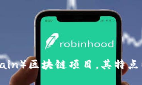 探究ACT（Achain）区块链项目，其特点以及应用场景