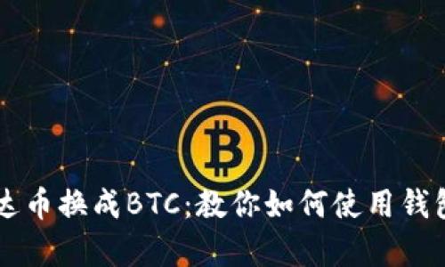 如何将泰达币换成BTC：教你如何使用钱包快速换币