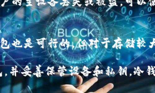以太坊放冷钱包安全吗？ - 了解以太坊冷钱包风险
以太坊，冷钱包，风险，安全/guanjianci

问题1：什么是以太坊冷钱包？
以太坊冷钱包是指用户将私钥保存在离线设备（例如USB驱动器）中的数字钱包。这样可以避免私钥在网络中被黑客窃取或其他人不良使用，从而增加了数字资产的安全性。

问题2：以太坊冷钱包存在哪些风险？
尽管冷钱包可以很好地保护数字资产安全，但它仍然存在一些潜在的风险。首先，如果用户无法妥善保管存储私钥的离线设备，则冷钱包可能会被他人利用。其次，由于冷钱包需要手动操作来完成交易，如果用户在操作时不小心犯错，还可能导致资产丢失。

问题3：如何使用以太坊冷钱包
首先，用户需要购买一个离线存储设备，如硬件钱包。其次，用户需要在该设备上设置其以太坊地址并存储私钥。最后，用户可以使用在线的热钱包将数字资产转入其冷钱包中，从而增加其安全性。

问题4：如何确保以太坊冷钱包的安全性？
为确保以太坊冷钱包的安全性，用户应该将设备放置在安全的地方，例如保险箱或安全柜中。另外，用户需要备份私钥，并将其存储在多个安全的地方，以防意外情况发生。最后，用户应谨慎使用设备，避免在不安全的网络环境下进行操作。

问题5：其他数字资产是否适合使用冷钱包？
除了以太坊之外，其他数字资产也可以使用冷钱包进行存储。常见的冷钱包包括Ledger Nano S、Trezor和KeepKey等硬件钱包。用户可以根据自己的需求和资产种类选择最适合自己的冷钱包。

问题6：以太坊钱包如何进行备份和恢复？
备份以太坊钱包是至关重要的。用户应该保证私钥备份保存在多个设备上，例如云存储、U盘或纸质备份。如果用户的主设备丢失或被盗，可以使用备份恢复以太坊钱包。此外，一些钱包还可以通过助记词来恢复账户。

问题7：以太坊钱包是否一定要使用冷钱包？
虽然冷钱包可以提高数字资产的安全性，但并不是所有的用户都需要使用冷钱包。如果是小额交易，使用在线钱包也是可行的。但对于存储较大的数字资产，冷钱包将是更好的选择。 

总结：以太坊放冷钱包是安全的，但仍需注意一些潜在的风险。为确保数字资产安全，用户应选择可信赖的冷钱包，并妥善保管设备和私钥。冷钱包还需要备份私钥以防误操作或设备丢失。如用户存储的资产较大，则冷钱包将是更稳妥的选择。