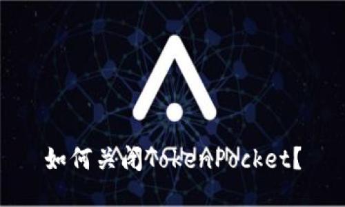 如何关闭TokenPocket?