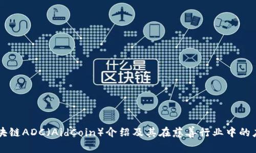 区块链ADC（AidCoin）介绍及其在慈善行业中的应用