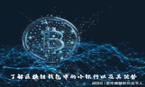 了解区块链钱包中的小银行以及其优势