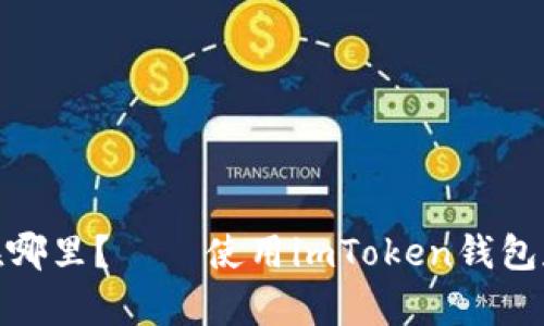 imToken钱包USDT在哪里？——使用imToken钱包存储USDT的详细指南